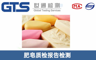 肥皂質(zhì)檢報告檢測
