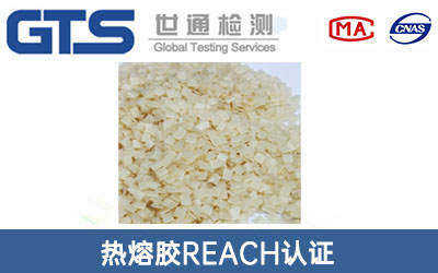 熱熔膠REACH認證