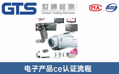 電子產品ce認證