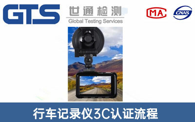 行車記錄儀3C認證