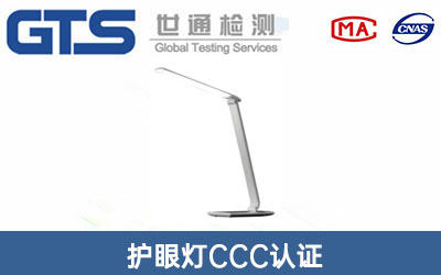 護眼燈CCC認證