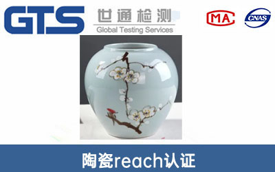 陶瓷reach認證