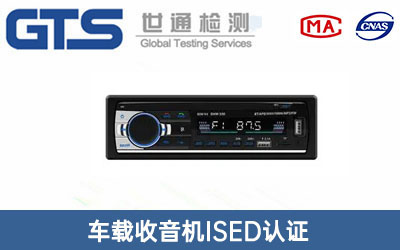 收音機ISED認證