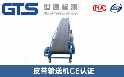 皮帶輸送機(jī)CE認(rèn)證