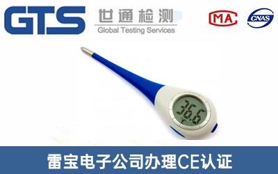 電子溫度計CE認證