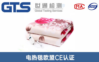 電熱毯歐盟CE認證
