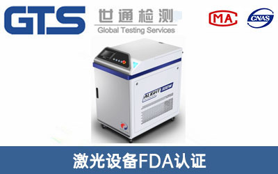 激光設備FDA認證