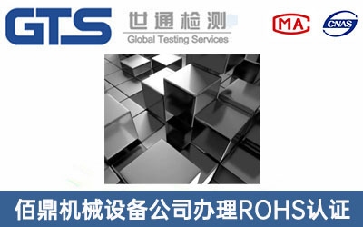 金屬ROHS認證