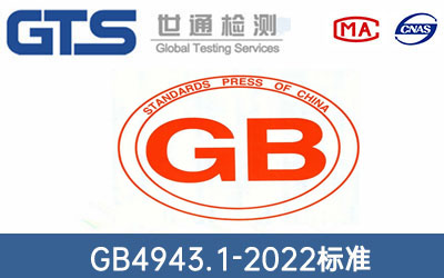 GB4943.1-2022標(biāo)準(zhǔn)