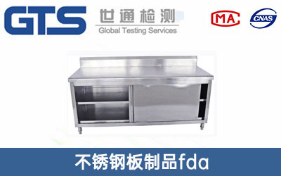 不銹鋼板制品fda檢測