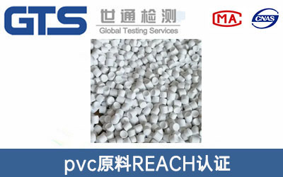pvc原料REACH認證