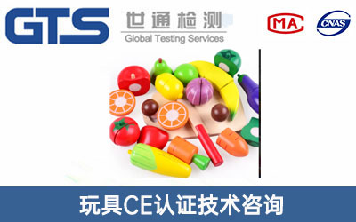玩具CE認證