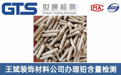 生物顆粒鉛含量檢測(cè)