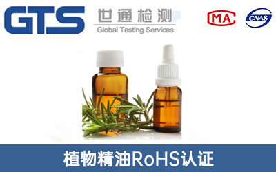 植物精油RoHS認(rèn)證