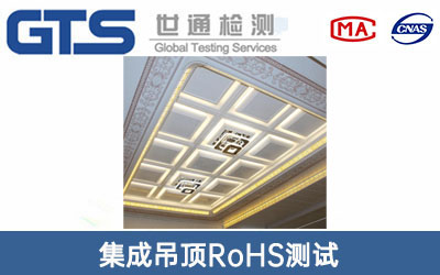 集成吊頂RoHS測試