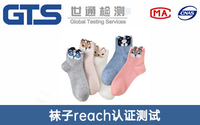 襪子reach認證測試