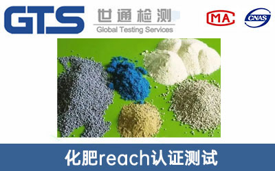 化肥reach認(rèn)證測試