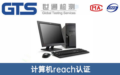 計(jì)算機(jī)reach認(rèn)證