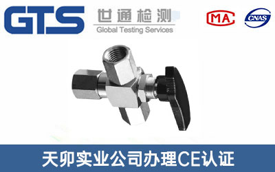 壓力球閥管件CE認(rèn)證