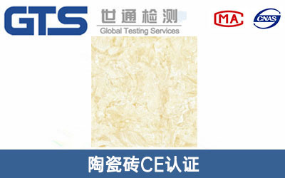 陶瓷磚CE認證