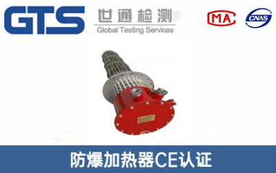 防爆加熱器CE認證