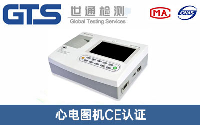 心電圖機CE認證