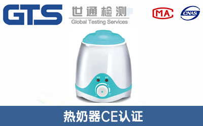 熱奶器CE認證