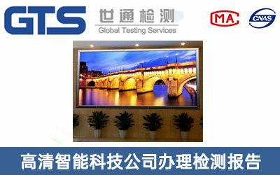 LED顯示屏檢測報告