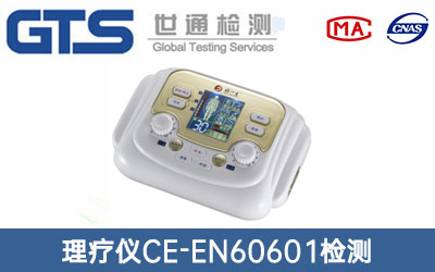 理療儀CE-EN60601檢測(cè)