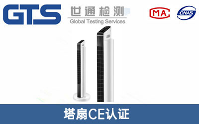 辦理塔扇CE認證