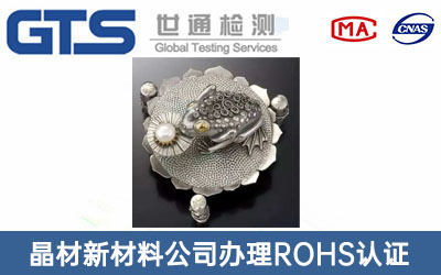 銀泥ROHS認證
