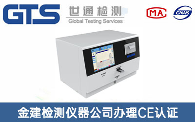 檢測儀器CE認證