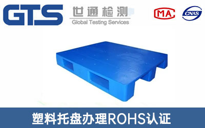 ROHS認(rèn)證
