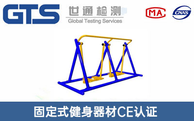 固定式健身器材CE認證