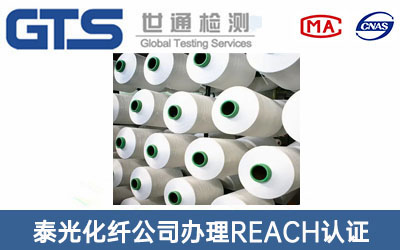 化纖REACH認證