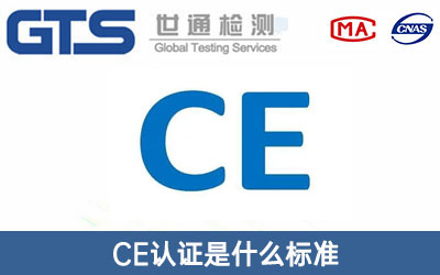 CE認證
