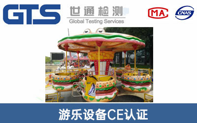 游樂設備CE認證