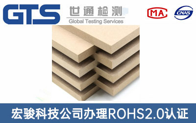 中密度纖維板ROHS2.0認證