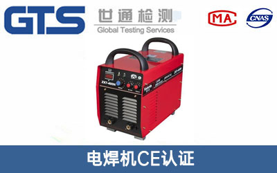 電焊機CE認證