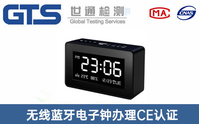 藍牙電子鐘CE認證