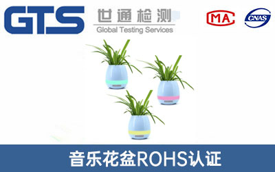 音樂花盆ROHS認證