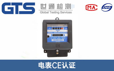 電表CE認(rèn)證