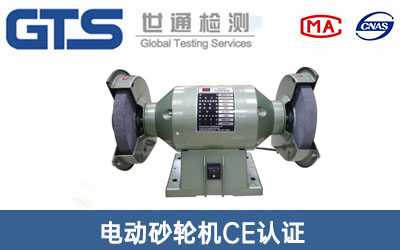 電動砂輪機CE認證