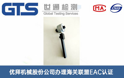 電子扭矩扳手海關聯盟EAC認證