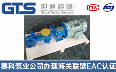 工業(yè)泵海關聯盟EAC認證