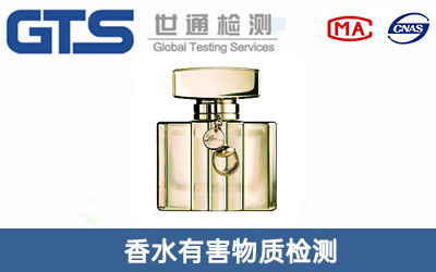 香水有害物質檢測