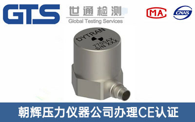 傳感器CE認證