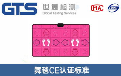 舞毯CE認證