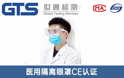 醫用隔離眼罩CE認證