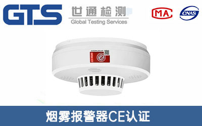煙霧報警器CE認證